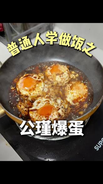 猜猜主播最后吃了几勺 #公瑾爆蛋 #普通人学做饭 #单休打工人吃什么 #公瑾 #留学生