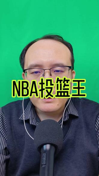 NBA投篮王,乔丹科比无缘,正主现身 NBA投篮王正式现身!但不管是科比也好还是乔丹也罢他们都注定无缘,正主浮出水面#NBA
