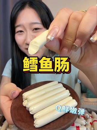 #鳕鱼肠 #零食推荐 #大人小孩都爰吃 #无限回购的宝藏单品 #宝宝爱吃