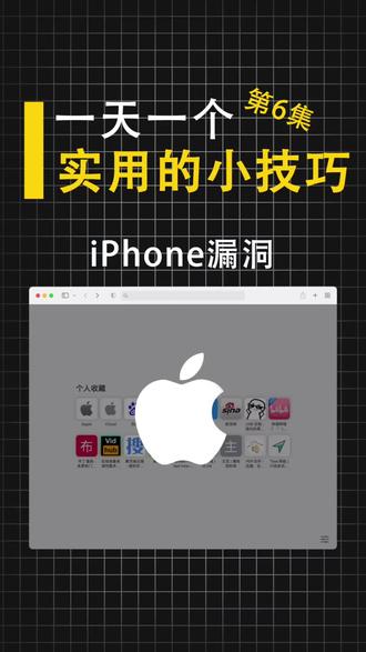 iOS出现高危漏洞 苹果手机用户感激自查#iOS #iOS漏洞 #苹果手机 #iphone小技巧 #ios干货