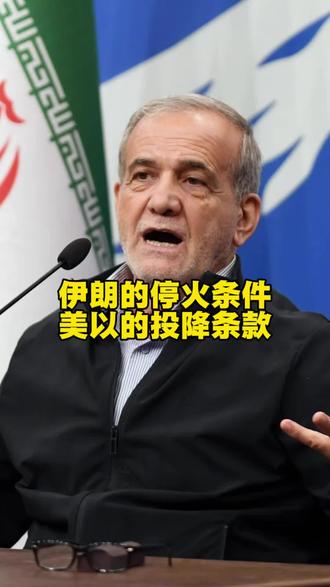 伊朗提出的停火条件,是无可能实现的想象! #伊朗 #战争 #条件 #全球创作者计划
