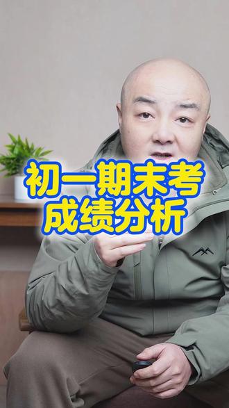 初一期末考合格线 / 优秀线出炉,家长看完不焦虑! 456 分 / 608 分 / 684 分,初一期末分数背后的升学信号家长必懂! #初一期末考试 #家长育儿干货 #初中学习规划 #成绩出来了 #初一成绩单
初一期末考试成绩分析