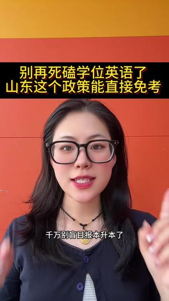 别再死磕学位英语了,山东这个政策能免考了
#行业大揭秘 #本升本拿学位 #不考学位英语 #成考学位证申请条件 #非脱产