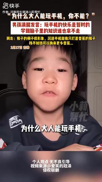 2月17日 吉林,“为什么大人能玩手机,你不能?”男孩清醒发言:玩手机的快乐是暂时的,学到脑子里的知识谁也拿不走,网友:猴子的例子很形象,沉迷手机就像只盯着香蕉的猴子,殊不知钱可以换来更多香蕉...