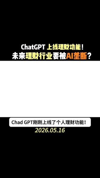 ChatGPT上线个人理财功能! 未来理财行业要被AI垄断?#ChatGPT #AI #AI理财 #codex #理财