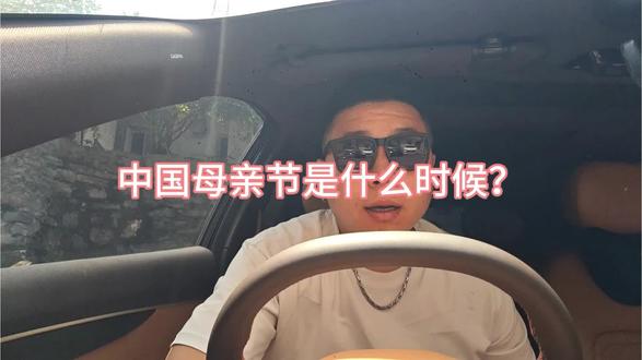 来说说中国母亲节是什么时候? #中国妈妈 #母亲节快乐