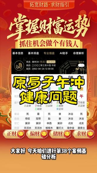 八字基础分析 原局子午冲的话,健康方面容易出问题,得等引发的时候才会显现#八字 #命里有时终须有命里无时莫强求