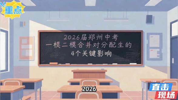 2026中考一模二模合并对分配生的4个关键影响!家长和考生必须清楚!#玄览升学 #玄览教育 #中考 #郑州中考