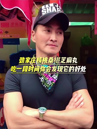 劲家庄核桃桑椹黑芝麻丸,吃一段时间你会发现它的好处!#何家劲 #劲家庄 #芝麻丸 #健康食品