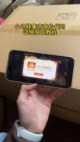 《速度宝库》王者荣耀小马糕实时999高价代码,王者荣耀小马糕999兑换码 #王者荣耀小马糕 #王者荣耀小马糕高价 #小马糕999代码最新一分钟 #王者荣耀实时高价小马糕 小马糕集市高价代码获取教程来啦