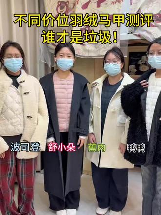 不同价位的羽绒马甲!到底谁才是性价比之王!
舒小朵羽绒马甲|蕉内羽绒马甲|波司登羽绒马甲|无印良品羽绒马甲|鸭鸭羽绒马甲|雅鹿羽绒马甲|优衣库羽绒马甲
#羽绒马甲推荐#舒小朵羽绒马甲#冬季穿搭#羽绒马甲测评#羽绒马甲