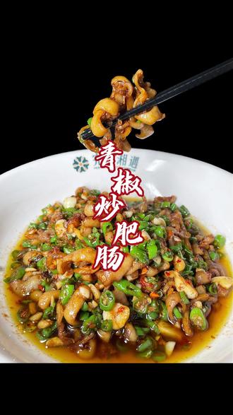 洗得干净,炒得够味!青椒炒肥肠,香到邻居来敲门,干饭人必冲!#湘菜 #青椒炒肥肠 #美食教程 #抖音美食推荐官