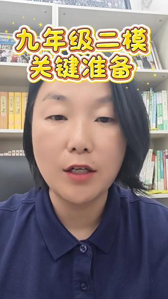 九年级二模关键期,应该怎么应对#二模考试 #中考加油#内黄同城 #家庭教育