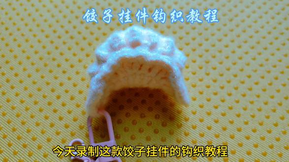 饺子挂件的钩织教程,一体钩织不用缝合。