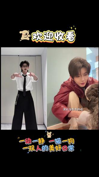 一个沉浸在舞姿和美貌中
一个沉浸在吸宠日常中
看似稀松平常实则弥足珍贵
#52#郝熠然 #云旗 #分享有趣的视频