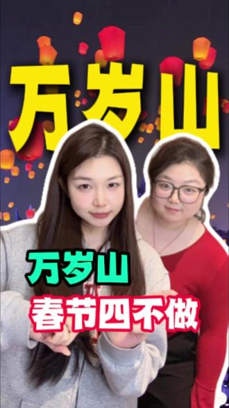 开封万岁山春节四不做!不做攻略真的会被坑! #万岁山春节 #万岁山99双人票 #万岁山大宋武侠城 #万岁山老嫂子 #开封万岁山门票