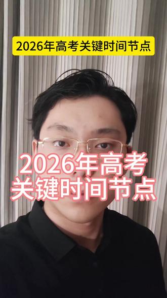 2026高考关键时间节点 #2026高考 #高考志愿填报 #高三家长必看