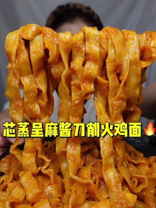 芯蒸呈新品麻酱刀削火鸡面,拍一发12包😋, #芯蒸呈火鸡面 #火鸡面 #芯蒸呈 #芯蒸呈麻酱火鸡刀削面#刀削面