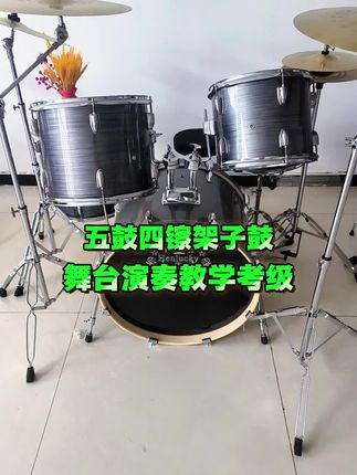 灰拉丝五鼓四镲架子鼓舞台演奏教学考级#架子鼓#架子鼓推荐#爆款热卖中