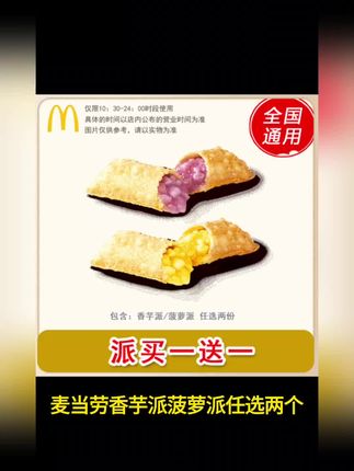 ##麦/当劳 香芋派菠萝派任选2个 买一送一 兑换卷