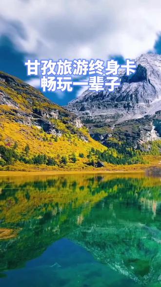 甘孜州旅游景区终身门票一卡通 #川西 #甘孜 #川西美景 #甘孜旅游免门票 #稻城亚丁