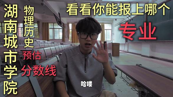 这是预估分数线,录取结果7月20号左右会出来。尝试口播🤫#湖南城市学院 #录取分数线#2026年湖南城市学院录取分数线#录取结果 #专业报考指南