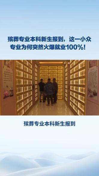 殡葬专业本科新生报到,这一小众专业为何突然火爆就业100%! 殡葬专业本科新生报到,这一小众专业为何突然火了?
9月11日,全国首批殡葬专业本科学生在民政职业大学报到,共招生150人,录取分数线高出其他专业20到30分。殡葬本科专业“火爆”的背后,是殡葬行业长期面临的人才短缺问题。据民政部数据,截至2023年底,全国殡葬服务机构职工仅9.1万人,而每年死亡人口近千万,治丧亲属上亿人,人才缺口巨大。
殡葬本科与专科的区别在于教育目标和课程设置。本科教育旨在培养具备创新创业能力、较强就业能力和可持续发展能力的高层次技术技能人才,注重管理、研发、工程等方面的培养;而专科则侧重于技术技能的培养。此外,本科还要求掌握更广、更深、更全面的知识点,例如人体解剖学的器官结构等。
殡葬本科专业的设立,不仅填补了行业人才缺口,也带来了行业发展的新机遇,有望推动殡葬行业实现更高质量的发展。
