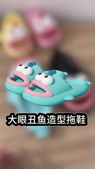 大眼丑鱼拖鞋 第一眼觉得怪,第二眼觉得很可爱!
#创意拖鞋 #拖鞋 #好物推荐🔥 #平价好物分享