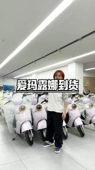 爱玛露娜到货#爱玛露娜Pro #新车到店 #实用好骑#爱玛开工嗨购节