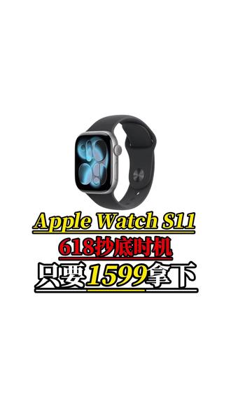 来了来了!618最新抄底苹果手表S11教程来了!现在直接到手1599就能拿下!#applewatchs11 #applewatch #苹果手表 #智能手表 #618攻略