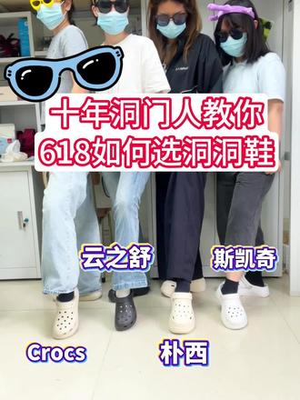 十年洞门人教你618如何挑选洞洞鞋#洞洞鞋 #洞门永存 #云之舒洞洞鞋 #crocs #ootd穿搭