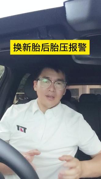 换新轮胎后胎压报警 #实用信息分享计划 #车辆维修