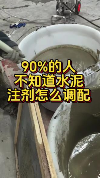 90%的人不知道水泥注浆怎么调配,用在哪里#防水补漏#地下室漏水#伸缩缝漏水#磐石稳定剂#虹鲨堵漏@DOU+小助手