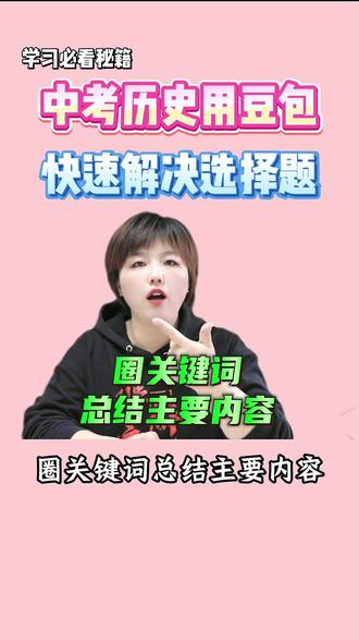 中考历史用豆包 选择题出现问题的宝子,一定要看!!!#中考历史 #选择题 #高效学习 #豆包 #做题技巧