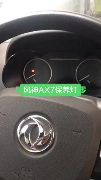 东风风神AX7 保养灯归零