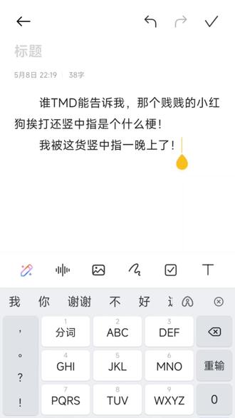 谁TMD能告诉我,那个贱贱的小红狗挨打还竖中指是个什么梗!
我被这货竖中指一晚上了!#红色小狗