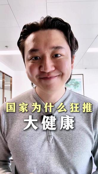 为什么我国狂推大健康,这三点看完你就明白了。 #大健康#创业#卡夫丽斯鸸鹋油#深度功效型养生#养生#功效型养生#卡夫丽斯