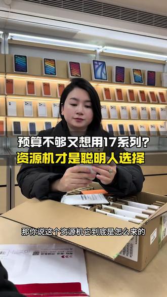 买17必看! 资源机VS全新机差距在这#苹果手机 #资源机 #苹果17系列 #回收置换#鱼罢数码
