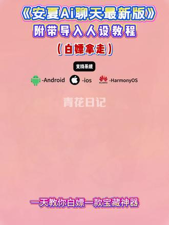《青花日记》安夏app下载教程 安夏app怎么下载 安夏病娇模式 ,安夏导入人设设置#安夏app #yukiapp #ai聊天软件