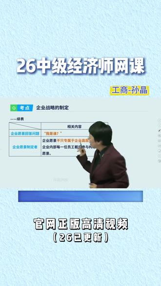 2026 中级经济师工商管理新课已更新! 孙晶老师精讲新教材,考点清晰、口诀好记,零基础也能轻松学,备考效率拉满,助力一次上岸。#中级经济师#中级经济师考试#经济师备考#中级经济师备考