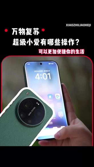 超级小爱到该怎么玩?才能把实用带到生活#春日出游小爱相伴#春日出游小爱陪伴 #春行有小爱#小爱同学#超级小爱