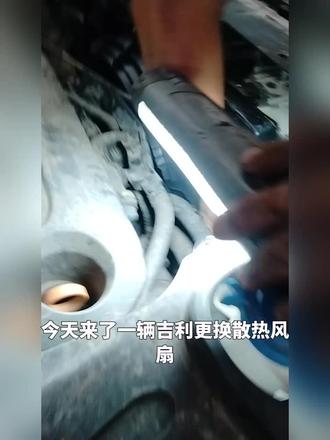 吉利更换散热风扇