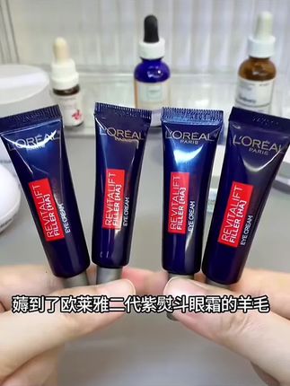 欧莱雅紫熨斗眼霜的超大羊毛!大家赶紧薅!#抗老 #眼霜