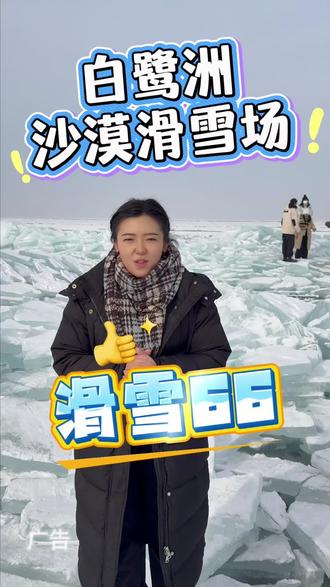 不用去赛里木湖,也能看到冰堆了,就在白鹭洲沙漠滑雪场哦,不但能打卡拍照,还能滑雪,坐雪圈,冬天的快乐这不就来了,安排#滑雪 #滑雪场 #周末时光 #亲子互动