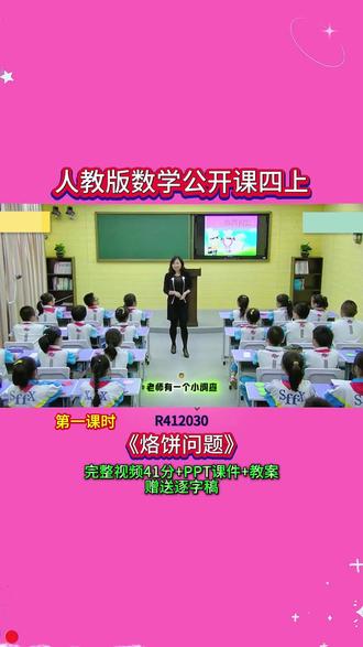 10-R412030人教版数学四上《烙饼问题》优课 41分视频+ppt课件+教案+赠送逐字稿
#公开课 #优质课 #新课标 #课堂实录 #小学数学