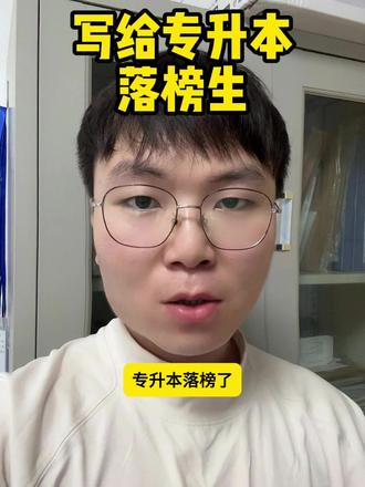 写给26届专升本落榜生:路还没断,别急着放弃 #专升本 #专升本落榜 #湖北小自考 #湖北小自考助学点 #小自考