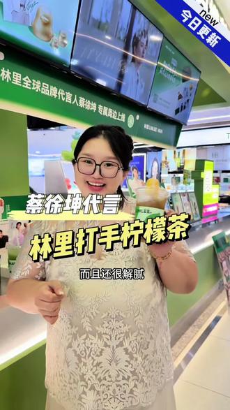蔡徐坤成为林里手打柠檬茶代言人啦,喝柠檬茶享双重福利。#林里手打柠檬茶 #蔡徐坤代言 #介休 #网红饮品