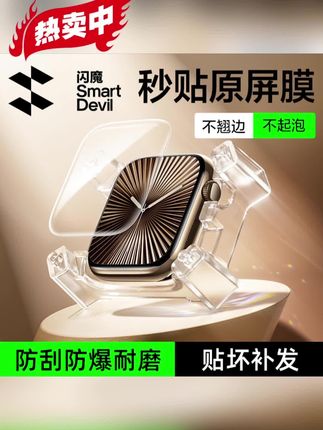 闪魔苹果手表膜,适配s10/s9/iwatch全系列!高清透亮不挡屏,紧密贴合防刮耐磨,给手表周全保护,日常使用更安心~#好物推荐🔥 #学生党必备 #好物分享 #数码产品 #手表保护膜