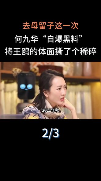 去母留子?这一次,何九华“自爆黑料”,将王鸥的体面撕了个稀碎#明星#娱乐圈#何九华
