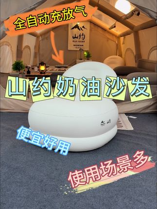 山约奶油沙发,什么地方都能用,关键全自动充放气#沙发 #充气沙发#懒人沙发#山约露营 #好物推荐